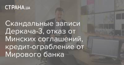 Владимир Путин - Петр Порошенко - Скандальные записи Деркача-3, отказ от Минских соглашений, кредит-ограбление от Мирового банка - strana.ua - Россия - Украина - Крым