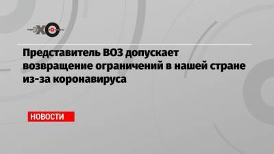 Мелита Вуйнович - Представитель ВОЗ допускает возвращение ограничений в нашей стране из-за коронавируса - echo.msk.ru - Россия