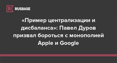 Михаил Мишустин - Павел Дуров - Илья Перекопский - «Пример централизации и дисбаланса»: Павел Дуров призвал бороться с монополией Apple и Google - rb.ru