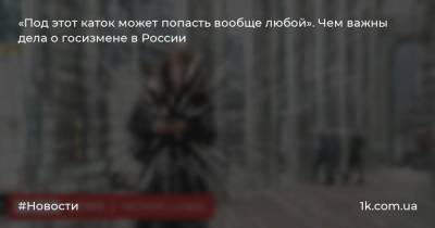 Иван Павлов - Анна Ставицкая - «Под этот каток может попасть вообще любой». Чем важны дела о госизмене в России - 1k.com.ua - Россия