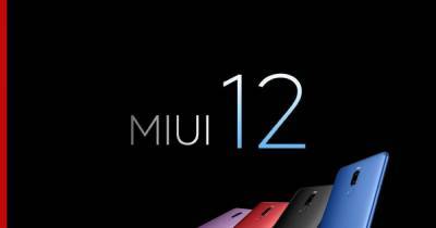 Пользователи MIUI 12 получат новую необычную функцию - profile.ru