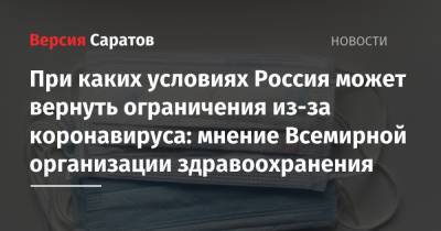 Мелита Вуйнович - При каких условиях Россия может вернуть ограничения из-за коронавируса: мнение Всемирной организации здравоохранения - nversia.ru - Россия