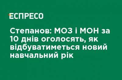 Максим Степанов - Степанов: МЗ и МОН за 10 дней объявят, как будет проходить новый учебный год - ru.espreso.tv