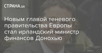 Новым главой теневого правительства Европы стал ирландский министр финансов Донохью - strana.ua - Ирландия