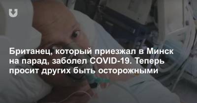Британец, который приезжал в Минск на парад, заболел COVID-19. Теперь просит других быть осторожными - news.tut.by - Англия - Белоруссия - Сербия - Минск