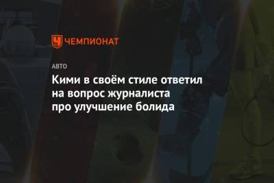 Валттери Боттас - Кими в своём стиле ответил на вопрос журналиста про улучшение болида - championat.com - Финляндия