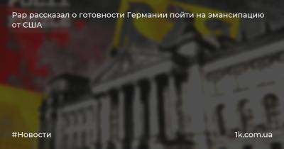 Александр Рар - Рар рассказал о готовности Германии пойти на эмансипацию от США - 1k.com.ua - США - Вашингтон - Германия - Брюссель