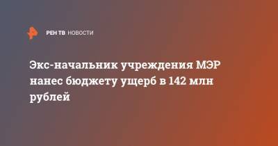 Экс-начальник учреждения МЭР нанес бюджету ущерб в 142 млн рублей - ren.tv - Россия - Алма-Атинской обл.