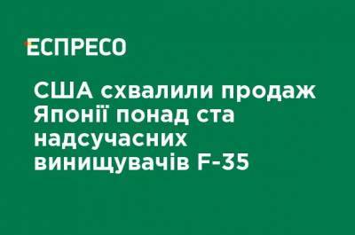 США одобрили продажу Японии более ста сверхсовременных истребителей F-35 - ru.espreso.tv - США - Япония - Литва - county Black Hawk