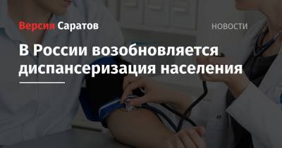 Михаил Мурашко - В России возобновляется диспансеризация населения - nversia.ru - Россия