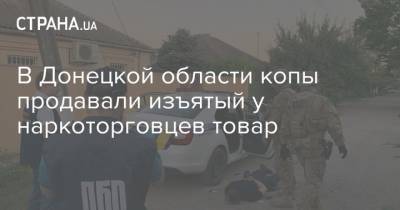 В Донецкой области копы продавали изъятый у наркоторговцев товар - strana.ua - Донецкая обл.