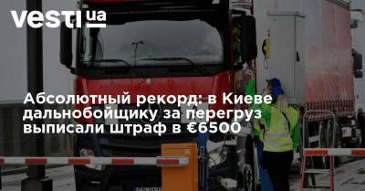 Владимир Зеленский - Абсолютный рекорд: в Киеве дальнобойщику за перегруз выписали штраф в €6500 - vesti.ua - Украина - Киев - Николаев - Херсон - Одесса - Мариуполь - Умань