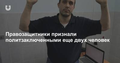 Павел Северинец - Правозащитники признали политзаключенными еще двух человек - news.tut.by