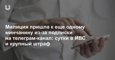 Сергей Лукьянов - Милиция пришла к еще одному минчанину из-за подписки на телеграм-канал: сутки в ИВС и крупный штраф - news.tut.by