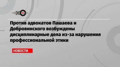 Михаил Ефремов - Сергей Захаров - Александр Добровинский - Эльман Пашаев - Против адвокатов Пашаева и Добровинского возбуждены дисциплинарные дела из-за нарушения профессиональной этики - echo.msk.ru