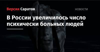 В России увеличилось число психически больных людей - nversia.ru - Россия - Орловская обл. - респ. Ингушетия - Алтайский край - респ. Чечня - Еврейская обл. - Кировская обл. - Тверская обл. - Чукотка - окр. Янао - окр.Ненецкий