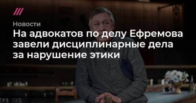 Михаил Ефремов - Сергей Захаров - Александр Добровинский - Эльман Пашаев - На адвокатов по делу Ефремова завели дисциплинарные дела за нарушение этики - tvrain.ru