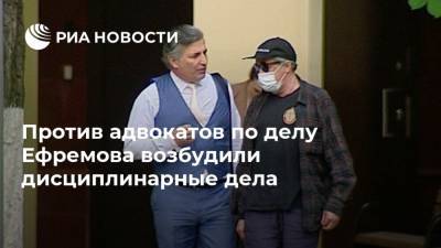 Михаил Ефремов - Александр Добровинский - Эльман Пашаев - Против адвокатов по делу Ефремова возбудили дисциплинарные дела - ria.ru