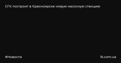 Сергей Иванов - СГК построит в Красноярске новую насосную станцию - 1k.com.ua - Украина - Красноярск - район Октябрьский