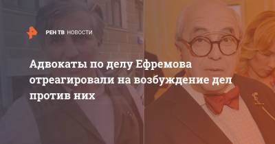 Михаил Ефремов - Александр Добровинский - Эльман Пашаев - Адвокаты по делу Ефремова отреагировали на возбуждение дел против них - ren.tv - Россия - респ. Алания