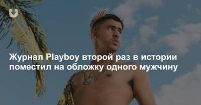 Журнал Playboy второй раз в истории поместил на обложку одного мужчину - news.tut.by