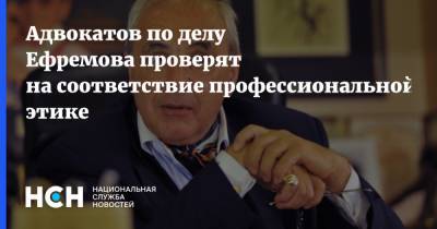 Михаил Ефремов - Александр Добровинский - Эльман Пашаев - Адвокатов по делу Ефремова проверят на соответствие профессиональной этике - nsn.fm