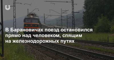 В Барановичах поезд остановился прямо над человеком, спящим на железнодорожных путях - news.tut.by - Гомель - район Барановичский