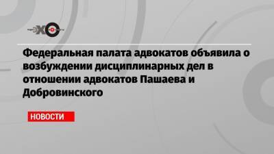 Михаил Ефремов - Александр Добровинский - Эльман Пашаев - Федеральная палата адвокатов объявила о возбуждении дисциплинарных дел в отношении адвокатов Пашаева и Добровинского - echo.msk.ru