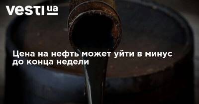 Цена на нефть может уйти в минус до конца недели - vesti.ua - США - Нью-Йорк