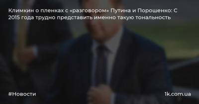 Владимир Путин - Петр Порошенко - Павел Климкин - Климкин о пленках с «разговором» Путина и Порошенко: С 2015 года трудно представить именно такую тональность - 1k.com.ua - Россия - США - Украина