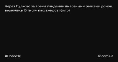 Через Пулково за время пандемии вывозными рейсами домой вернулись 15 тысяч пассажиров (фото) - 1k.com.ua - Австрия - Норвегия - Россия - Китай - США - Украина - Англия - Армения - Казахстан - Италия - Израиль - Узбекистан - Молдавия - Турция - Германия - Франция - Япония - Киргизия - Индия - Испания - Таджикистан - Болгария - Куба - Кипр - Эмираты - Голландия - Вьетнам - Таиланд - Катар - Индонезия