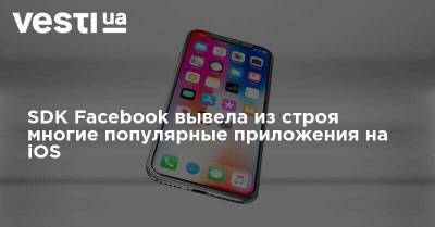 SDK Facebook вывела из строя многие популярные приложения на iOS - vesti.ua - Киев