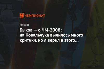 Илья Ковальчук - Алексей Морозов - Вячеслав Быков - Быков — о ЧМ-2008: на Ковальчука вылилось много критики, но я верил в этого человека - championat.com - Россия - Швейцария