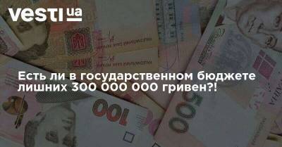 Есть ли в государственном бюджете лишних 300 000 000 гривен?! Пресс-релиз - vesti.ua - Россия - Украина - Черниговская обл.