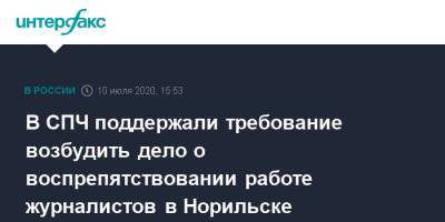 Дмитрий Муратов - В СПЧ поддержали требование возбудить дело о воспрепятствовании работе журналистов в Норильске - interfax.ru - Россия - Норильск