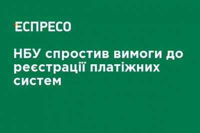 НБУ упростил требования к регистрации платежных систем - ru.espreso.tv - Украина