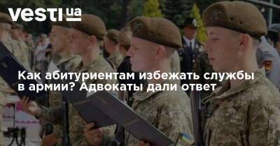 Как абитуриентам избежать службы в армии? Адвокаты дали ответ - vesti.ua