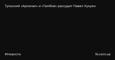 Павел Кукуян - Тульский «Арсенал» и «Тамбов» рассудит Павел Кукуян - 1k.com.ua - Украина - Санкт-Петербург - Сочи - Оренбург - Самара - Тамбов