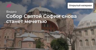 патриарх Кирилл - Владимир Легойда - Собор Святой Софии снова станет мечетью - tvrain.ru - Турция