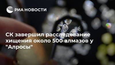 Светлана Петренко - СК завершил расследование хищения около 500 алмазов у "Алросы" - ria.ru - Россия