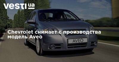 Chevrolet снимает с производства модель Aveo - vesti.ua - США