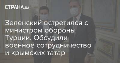 Владимир Зеленский - Тайип Эрдоган - Хулуси Акар - Зеленский встретился с министром обороны Турции. Обсудили военное сотрудничество и крымских татар - strana.ua - Украина - Турция