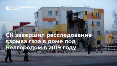 СК завершил расследование взрыва газа в доме под Белгородом в 2019 году - realty.ria.ru - Россия - Белгород