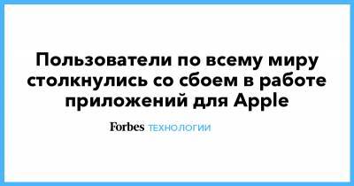 Пользователи по всему миру столкнулись со сбоем в работе приложений для Apple - forbes.ru