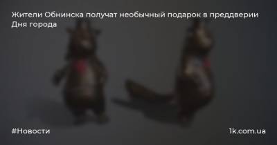 Жители Обнинска получат необычный подарок в преддверии Дня города - 1k.com.ua - Россия - Украина - Обнинск