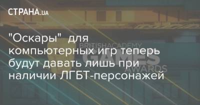 "Оскары" для компьютерных игр теперь будут давать лишь при наличии ЛГБТ-персонажей - strana.ua - Англия