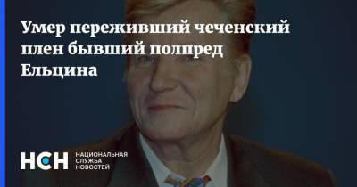 Александр Хинштейн - Умер переживший чеченский плен бывший полпред Ельцина - nsn.fm - Россия - респ. Чечня - Архангельск - Архангельская обл.