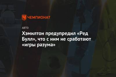 Льюис Хэмилтон - Хэмилтон предупредил «Ред Булл», что с ним не сработают «игры разума» - championat.com - Австрия