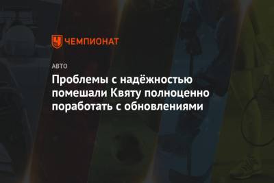 Даниил Квят - Проблемы с надёжностью помешали Квяту полноценно поработать с обновлениями - championat.com