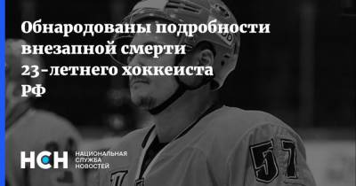 Обнародованы подробности внезапной смерти 23-летнего хоккеиста РФ - nsn.fm - Россия - Оренбург